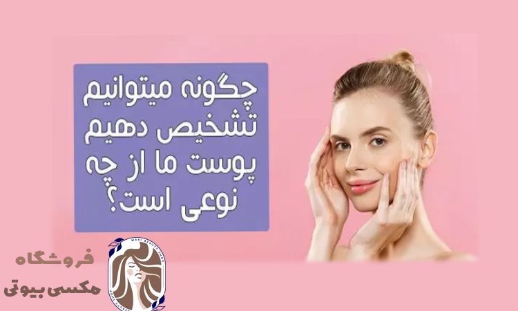 تشخیص انواع پوست