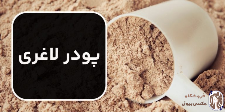 صفر تا صد انواع پودرهای لاغری