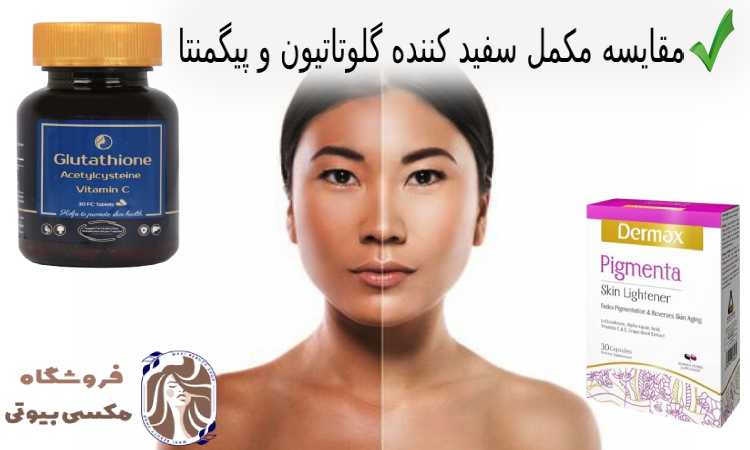 مکمل سفید کننده گلوتاتیون و پیگمنتا