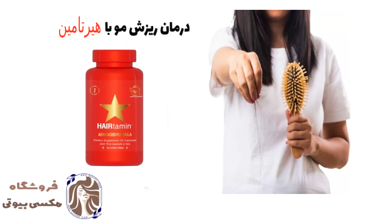 مقایسه فولیکوژن و هیرتامین برای ریزش مو