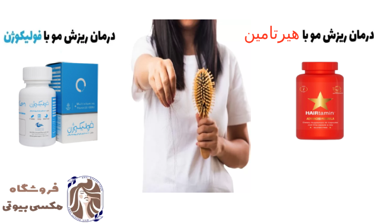 مقایسه فولیکوژن و هیرتامین برای ریزش مو